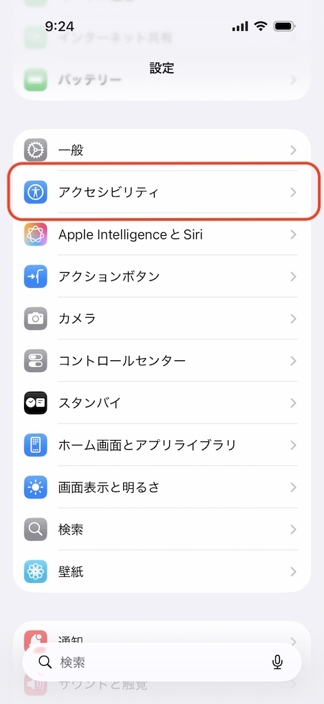 設定 > アクセシビリティ